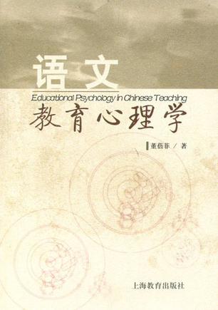 语文教育心理学