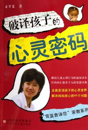 破译孩子的心灵密码