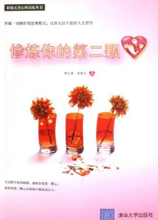 修炼你的第二颗心