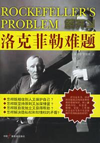 解开洛克菲勒难题