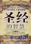 《圣经》的智慧