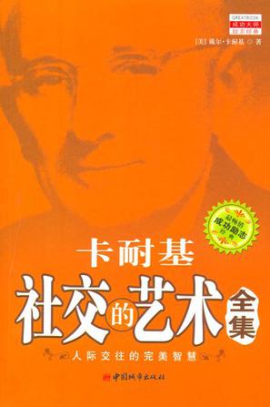 卡耐基社交的艺术全集