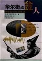 华尔街点金人