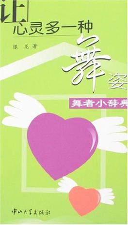 让心灵多一种舞姿