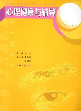 心理健康与辅导