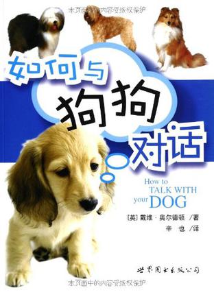 如何与狗狗对话