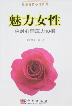 魅力女性应对心理压力10招