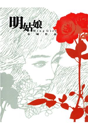 明姑娘