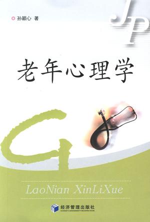 老年心理学
