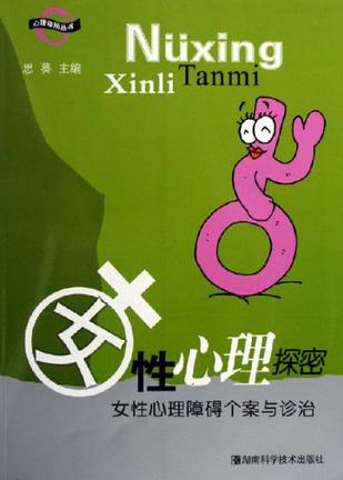 女性心理探密