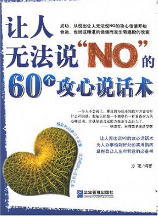让人无法说“NO”的60个攻心说话术