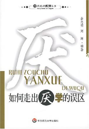 如何走出厌学的误区