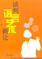 谈判语言艺术新论