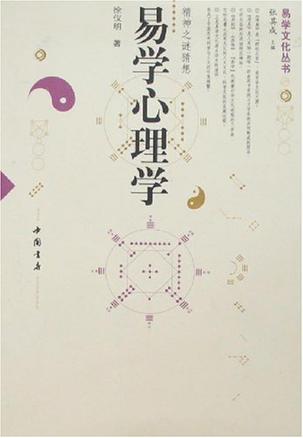 易学心理学