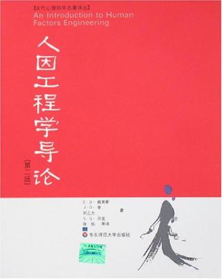 人因工程学导论
