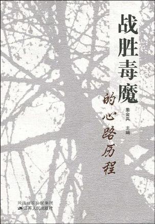 战胜毒魔的心路历程