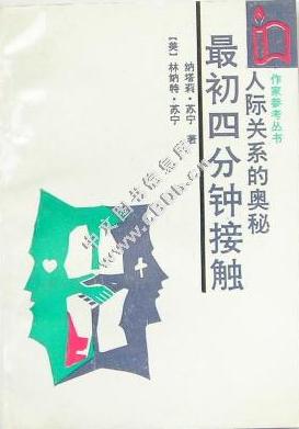 最初四分钟接触:人际关系的奥秘