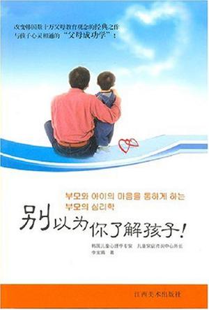 别以为你了解孩子