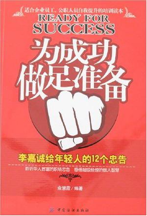 为成功做足准备