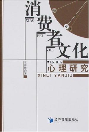 消费者文化心理研究