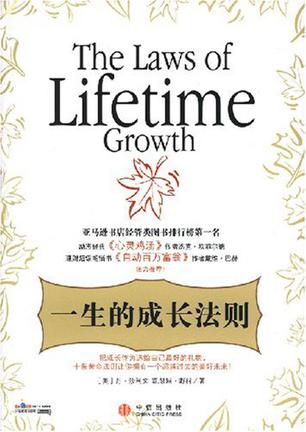 一生的成长法则