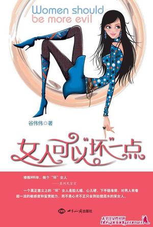 女人可以“坏”一点