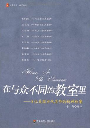 在与众不同的教室里-8位美国当代名师的精神档案