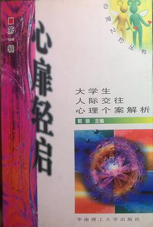 心扉轻启