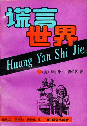 谎言世界