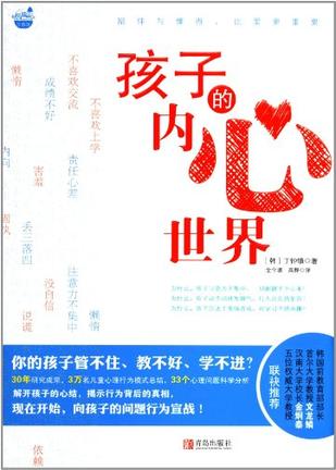孩子的内心世界