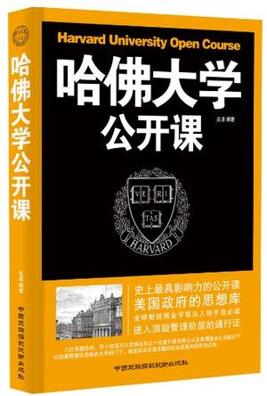 哈佛大学公开课