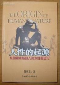 人性的起源