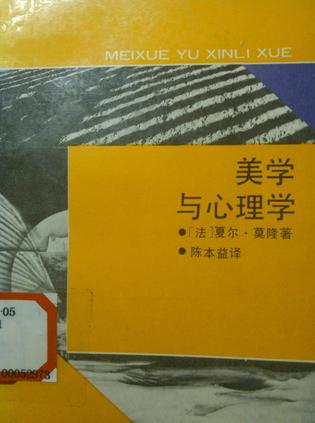 美学与心理学