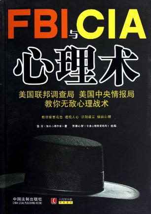 FBI与CIA心理术
