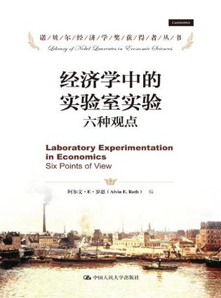 经济学中的实验室实验