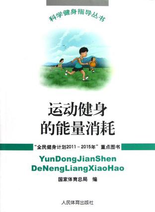 运动健身的能量消耗