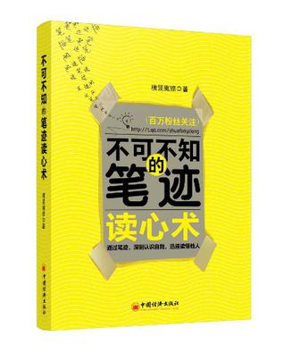 不可不知的笔迹读心术