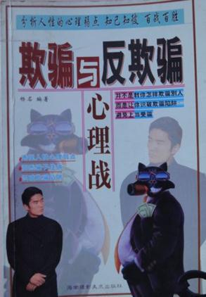 欺骗与反欺骗心理战