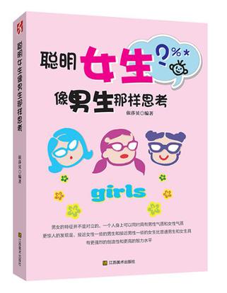 聪明女生像男生那样思考