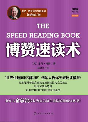 博赞速读术