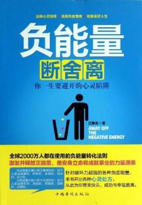 负能量断舍离：你一生要避开的心灵陷阱