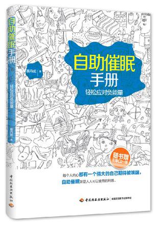 自助催眠手册