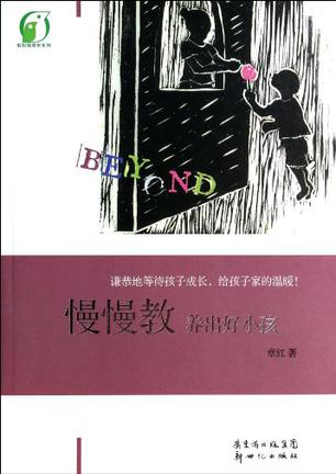 慢慢教养出好小孩/轻松做家长系列