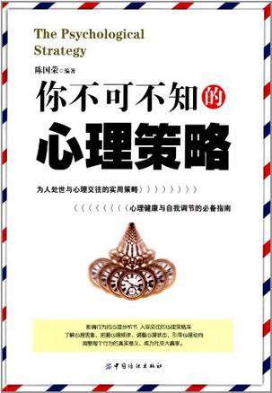 你不可不知的心理策略