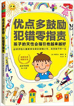 优点多鼓励,犯错零指责：孩子的天性会指引他越来越好