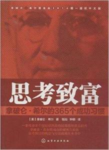 思考致富：拿破仑·希尔365个成功习惯