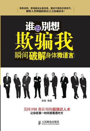 谁也别想欺骗我