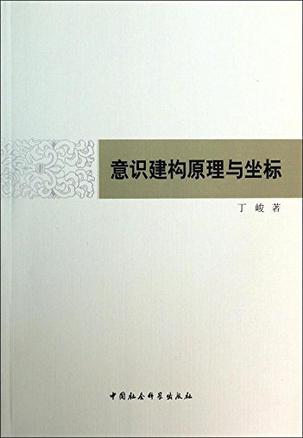 意识建构原理与坐标
