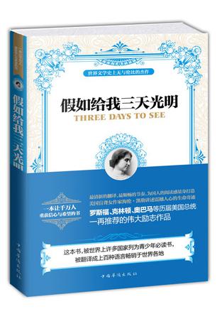假如给我三天光明(最新修订全译本)