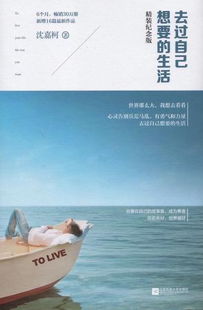 去过自己想要的生活(精装纪念版) 去过自己想要的生活(精装纪念版)